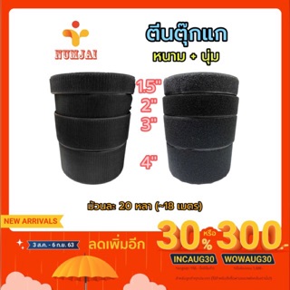 [ยกม้วน ขน+หนาม]ตีนตุ๊กแก ก๊อปแก๊ป เกรด A สีดำ กว้าง 1.5/2/3/4 นิ้ว นุ่ม+หนาม เป็นม้วน ม้วนละ 20 หลา (18.28 เมตร)