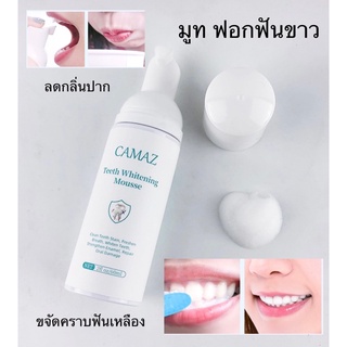 CAMAZ ยาสีฟัน​มูสฟอกฟันขาว กำจัดคราบเหลือง ลดกลิ่นปาก