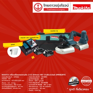 MAKITA DPB182 เครื่องเลื่อยสายพานตัด 2.1/2 (64mm) รุ่น DPB182RTE (ครบชุด+กล่องกระดาษ) 18v C1xB2x5.0ah |ชิ้น| TTR Store