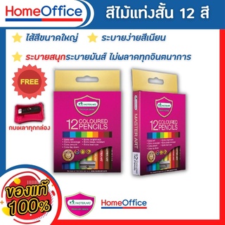 ดินสอสี สีไม้ มาสเตอร์อาร์ต Master Art สีไม้ ดินสอสีไม้ แท่งสั้น 12 สี รุ่นใหม่