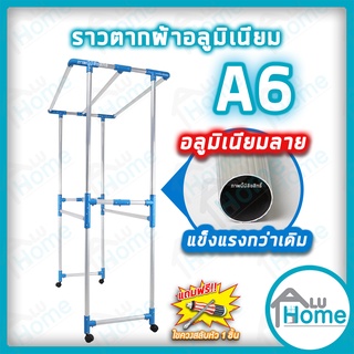 🌐 Aluhome ราวตากผ้าอลูมิเนียม เสาลายA6 ราวตากผ้ามีล้อ ที่แขวนเสื้อ แขวน ราวแขวนเสื้อ Furniture Flex  ราว ราวแขวนผ้า บ้าน