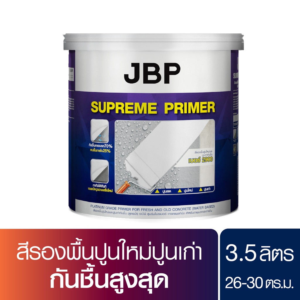 JBP Supreme Primer สีรองพื้นปูนใหม่และปูนเก่ากันชื้น (สูตรน้ำ) กันความชื้นได้ ป้องกันคราบ ขนาด 1 GL
