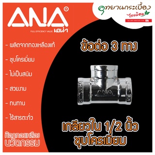 สามทาง ANA ขนาด 1/2 นิ้ว ชุบโครเมียม รุ่น ANA-146-CR-P 1/2"