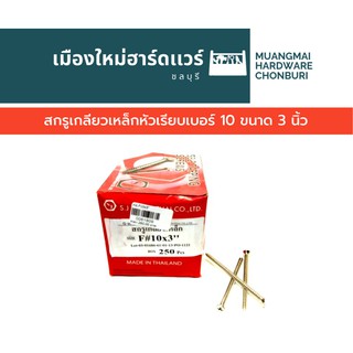 สกรูเกลียวเหล็กหัว F กลมเรียบ เบอร์ 10 ยาว 3 นิ้ว บรรจุ 250 ตัว(ตะปูเกลียว) เกลียวปล่อย คละยี่ห้อ