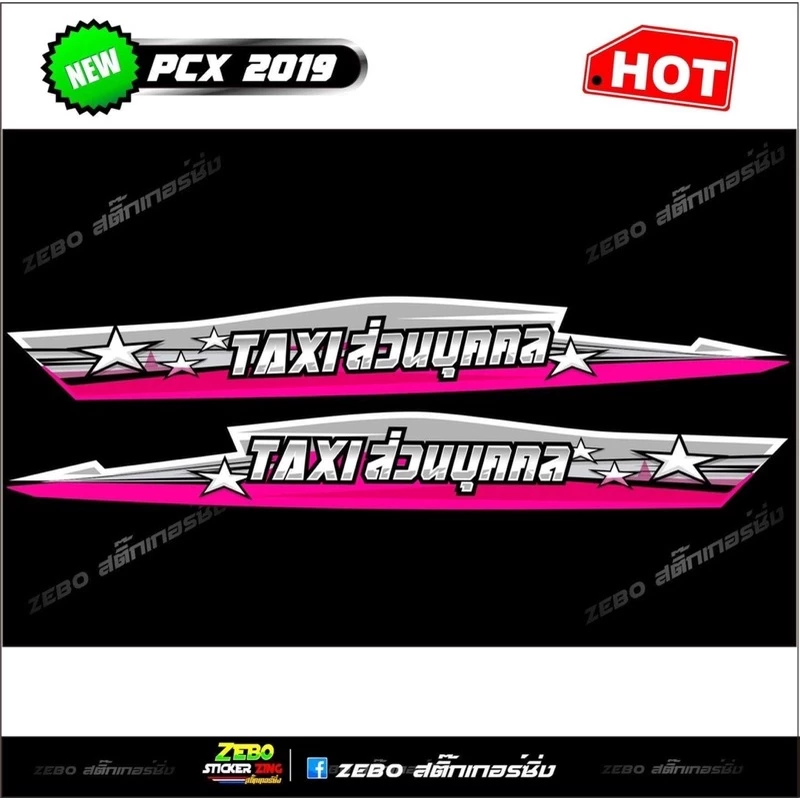 สติ๊กเกอร์ลายแต่ง PCX ปี2018-2020 TAXI ส่วนบุคคล thumbnail 6