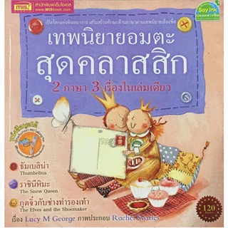 เทพนิยาย อมตะ สุดคลาสสิก สองภาษา สามเรื่อง ในเล่มเดียว ( ใช้กับ Talking Pen ) นิทาน เด็ก 2 ภาษา 3G