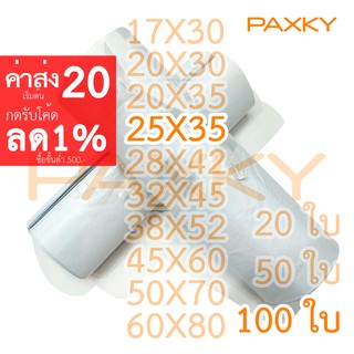 ราคาPAXKY ซองไปรษณีย์พลาสติก 25×35 ซม. 100 ใบ (ขาว)