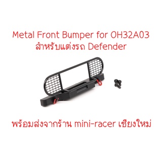 Orlandoo Hunter - Metal Front Bumper for OH32A03 กันชนหน้าสำหรับแบบเหล็ก Defender มีช่องใส่ mini-Vich จากร้าน mini-racer