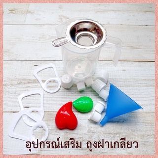 อุปกรณ์เสริมถุงฝาเกลียว (ขายคู่ถุงฝาเกลียว)