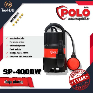 POLO SP-400DW ปั๊มจุ่ม (น้ำเสีย)