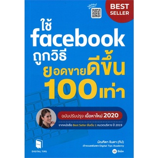 Se-ed (ซีเอ็ด) : หนังสือ ใช้ Facebook ถูกวิธี ยอดขายดีขึ้น 100 เท่า