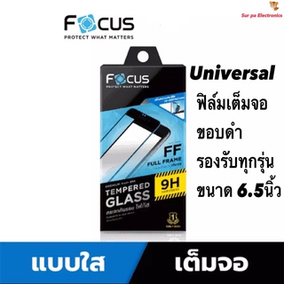 Universal ฟิล์มกระจกสำหรับหน้าจอ 6.5นิ้ว โฟกัส Focus ฟิล์มกันรอย ฟิล์มกระจกกันรอย เต็มจอ ขอบดำ