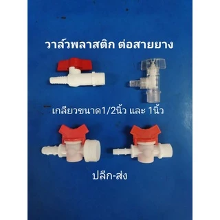 วาล์​ว​ต่อสายยาง วาล์ว​น้ำ เกลียว 1/2"