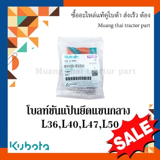 โบลท์ขันแป้นยึดแขนกลาง รถแทรกเตอร์คูโบต้า รุ่น L3608, L4018, L4708, L5018 01133-51230