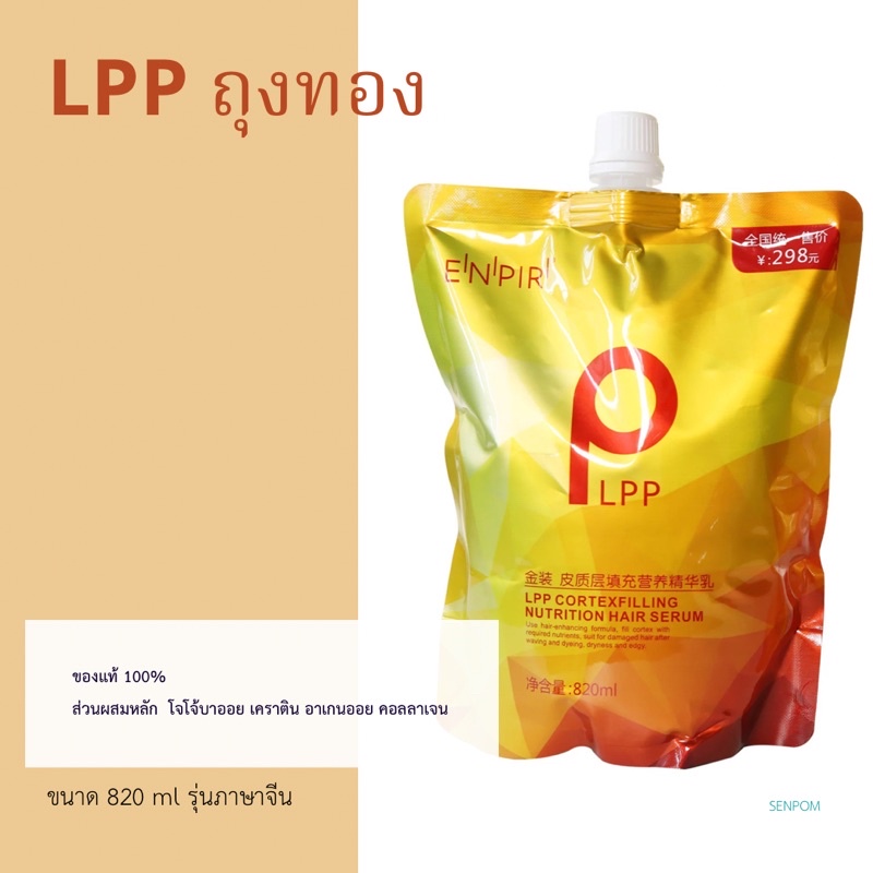 LPP ถุงทอง ขนาดใหญ่ 820ml และ 460 ml