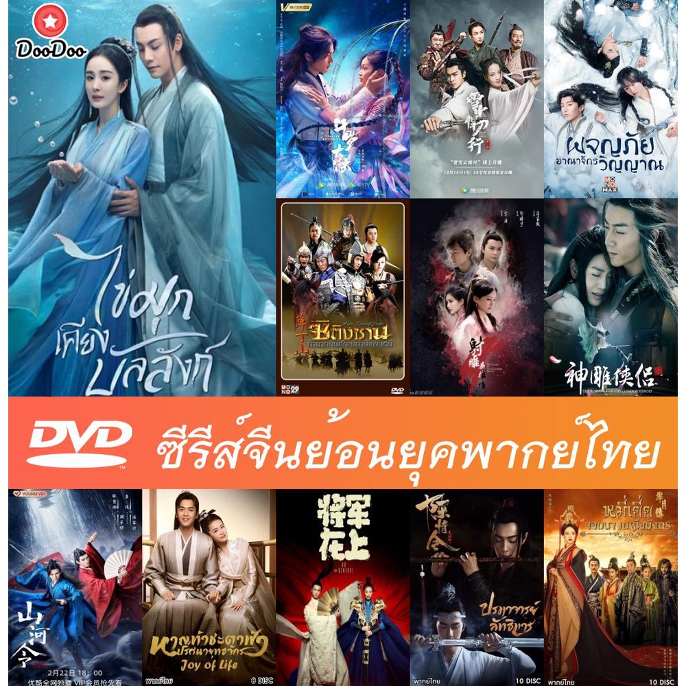 รวม DVD ชุดซีรีส์จีนย้อนยุคฮิตพากย์ไทย - ไข่มุกเคียงบัลลังก์ / ตำนานจอมยุทธ์ภูตถังซาน / ดาบพิฆาตกลางหิมะ / มังกรหยก 2017