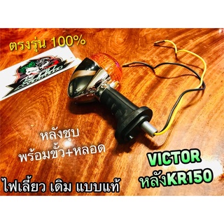 หลังชุบ ไฟเลี้ยว เดิม VICTOR NEW ใส่หลัง KRR KR150 ได้ แบบแท้