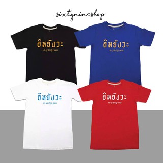 พร้อมส่ง เสื้อยืดแขนสั้นพิมพ์ลายตัวหนังสือ สไตล์มินิมอล "อิหยังวะ"