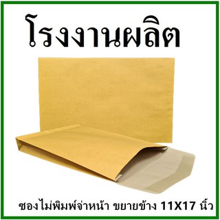 ซองเอกสาร ขยายข้าง ไม่พิมพ์ ขนาด 11x17  1 ใบ (จ)