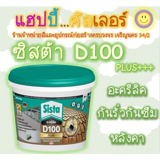 Sista D100 Plus อะคริลิกกันรั่วซึม สะท้อนความร้อน สีขาว ขนาด 1kg. และ 2kg. ซิสต้า กันซึม