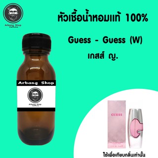 หัวเชื้อน้ำหอม 100% ปริมาณ 35 ml. Guess (W) เกสส์ ญ.