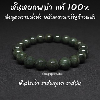 หินหยกพม่า โทนเข้ม แท้ 100% Jade ขนาด 10 มิล ดึงดูดความมั่งคั่ง เสริมความเจริญก้าวหน้า กำไลหินนำโชค หินมงคล หินนำโชค