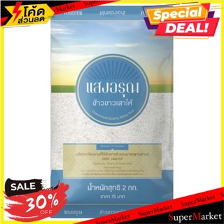 ✨ฮิตสุด✨ แสงอรุณ ข้าวขาวเสาไห้ 2กก. Sangarun Sao Hai White Rice 2kg