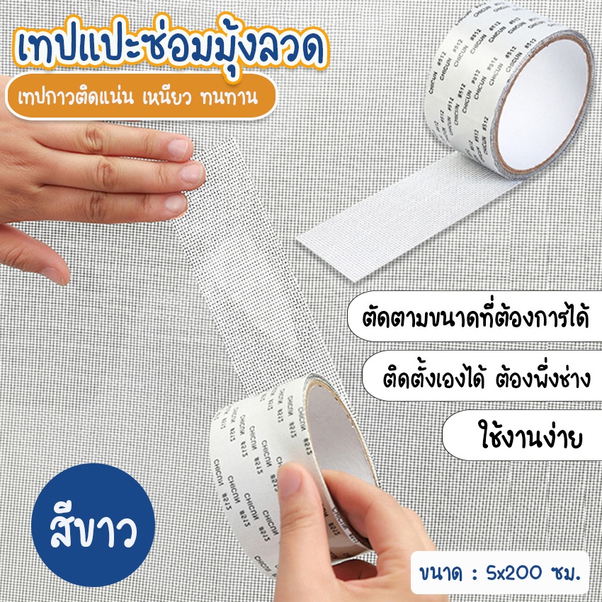 Systano (ส่งจากไทย) เทปแปะซ่อมมุ้งลวด เทปกาวแปะมุ้งลวด สีขาว เหนียวแน่น No.Y831 Y1856