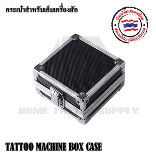 กระเป๋าเก็บเครื่องสัก  กระเป๋าสำหรับเก็บอุปกรณ์เครื่งสัก ขนาด : 11x11x6 ซม. ใช้เก็บเครื่องสักคอลย์หรือโรตารี