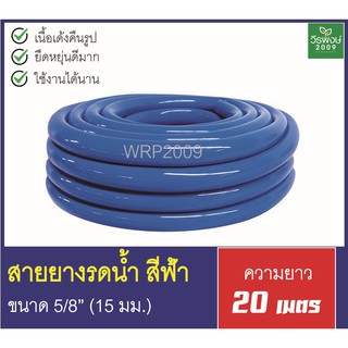 สายยางสีฟ้า ขนาด 5/8 นิ้ว (5หุน) เกรด A สายยางฟ้าเด้ง ยาว 20 เมตร ยางอ่อนยืดหยุ่นพิเศษ เนื้อเหนียวทน