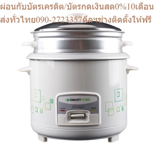 SMARTHOMEหม้อหุงข้าว 1.8 ลิตร รุ่น SRC1803