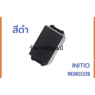 Panasonic สวิตซ์ 3ทาง ขนาดมาตราฐาน WEGN5532B รุ่น อินิชิโอ