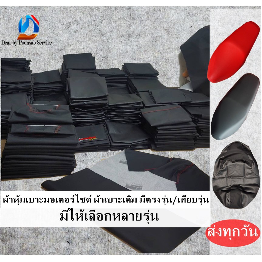 ผ้าเบาะหุ้มมอเตอร์ไซด์ ผ้าเบาะแบบหนังเดิมตรงรุ่น มีให้เลือกหลายรุ่น (สินค้าใช้แม็คยิงหุ้มติดกับเบาะ ไม่ใช่แบบคลุมยางยืด)