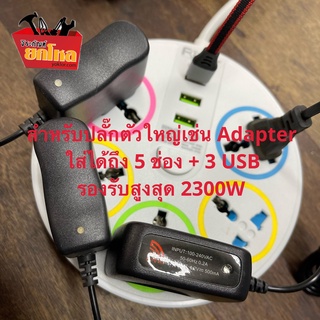 ปลั๊กพ่วงสายไฟอเนกประสงค์ ทรงกลม 5 ช่อง 3 USB มี ต่อไฟสูงสุดถึง 2300W มอก. 2432-2555 สินค้าอยู่ไทย ส่งไว ถึงไวแน่นอน