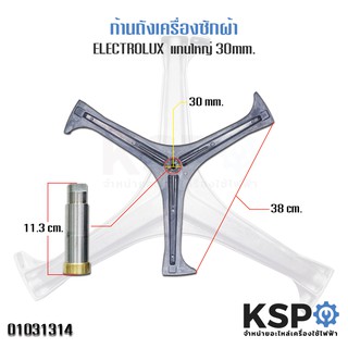 ก้านถังเครื่องซักผ้า ELECTROLUX อิเล็กโทรลักซ์ แกนใหญ่ 30mm รุ่น EWF12942 EWF10842 EWF10751 EWF10932 กากบาท แกนถัง