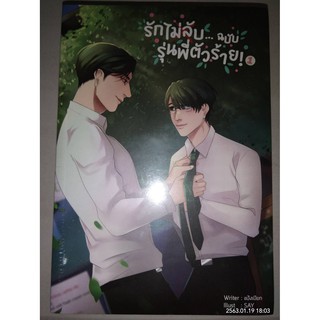 รักไม่ลับ...ฉบับรุ่นพี่ตัวร้าย - แป้งเปียก (หนังสือมือหนึ่ง ในซีล - 2 เล่มจบ)