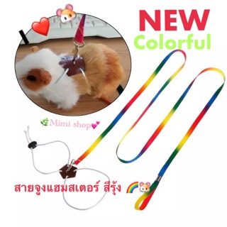 *ใหม่ สายจูงแฮมสเตอร์สีรุ้ง 🌈ยาว 130 cm🐹