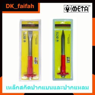 🔨เหล็กสกัดซุปเปอร์ META ปากแหลมและปากแบนหุ้มยาง ขนาด 12"🔨