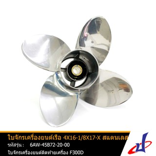 ใบจักรเครื่องยนต์ติดท้ายเรือ 4X16-1/8X17-X สแตนเลส MARINE มารีน ใช้สำหรับเครื่องยนต์ติดท้ายเครื่อง F300D