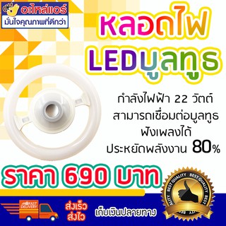 หลอดไฟ LED บูลทูธ กำลังไฟฟ้า 22 W โดยโอเคแอร์ BY OK AIR