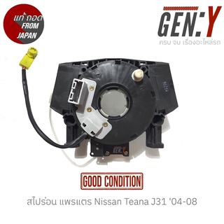 สไปร่อน แพรแตร Nissan Teana J31 04-08 แท้ญี่ปุ่น รุ่น 7พิน