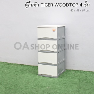 ✨ส่งด่วน | ถูก | ของแท้✨ตู้ลิ้นชักพลาสติก TIGER WOODTOP 4 ชั้น