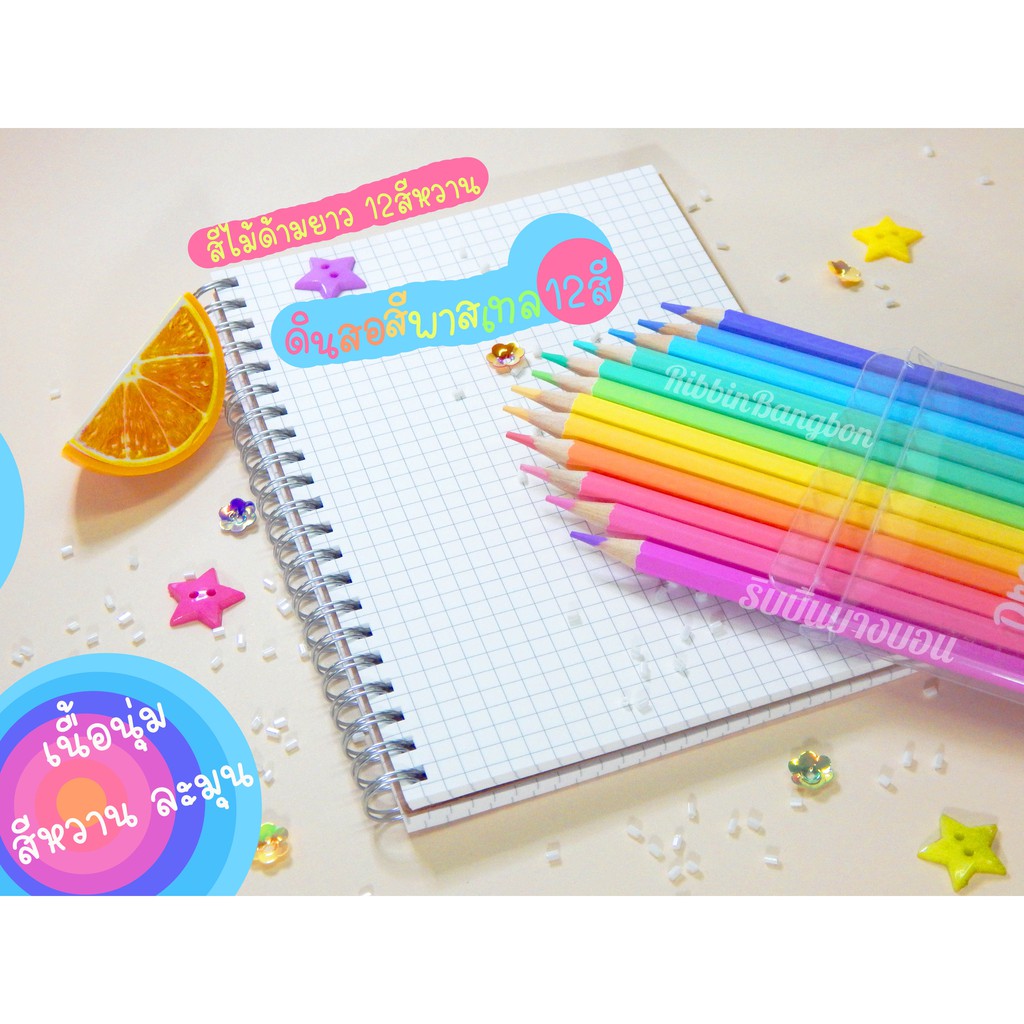 สีไม้ 12 สี สีพาสเทล pastel แต่งplanner สีหวานน่ารักสดใส