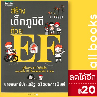 สร้างเด็กภูมิดีด้วย EF | แพรวเพื่อนเด็ก ประเสริฐ ผลิตผลการพิมพ์