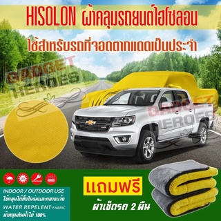 ผ้าคลุมรถยนต์ ไฮโซลอน รุ่น CHEVROLET COLORADO ระดับพรีเมียม ผ้าคลุมรถ Hisoron Car Cover