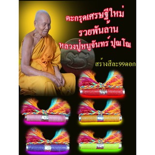 ตะกรุดเศรษฐีใหม่รวยพันล้าน  พระเครื่อง เครื่องราง