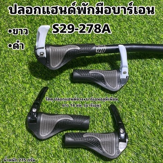 [พร้อมส่ง] ปลอกแฮนด์พักมือบาร์เอน S29-278A ปลอกแฮนด์ บาร์เอน แบบปรับองศา ช่วยลดอาการชา Ergonomic Bicycle Handlebar Ends