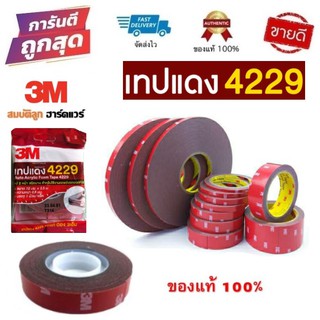 เทปกาว2หน้า3M ของแท้100% 3M 4229 หนา0.8มิล เทปกาวสองหน้า 3M เทปแดง สีแดง by สมบัติลูกฮาร์ดแวร์