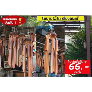 ไม้ไผ่ โมบายไม้ไผ่ โมบายแขวนกระดิ่งลม ไม่ไผ่ ไม้ไผ่ดนตรี เสียงของโมบายไม้ไผ่ให้ความรู้สึกถึงเสียงของธรรมชาติ