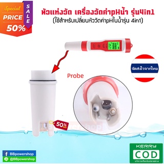 MT0126 หัวเปลี่ยนเครื่องวัดคุณภาพน้ำ รุ่น4in1 วัดค่าpH น้ำรุ่น4in1 ตรวจวัดค่า EC/TDS/TEMP/pH อะไหล่เครื่องวัดคุณภาพน้ำ